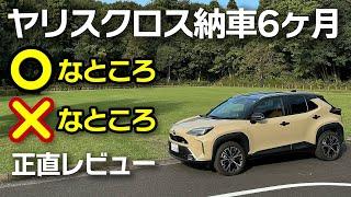 改良型ヤリスクロス納車半年レビュー！ここがいい！ここがダメ！【Toyota Yaris Cross HV Z Adventure】