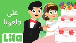 3ala Dal3ona  Lila TV