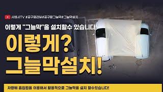 이렇게 "그늘막"을 설치할수 있습니다!#캠핑그늘막#공구팜리뷰