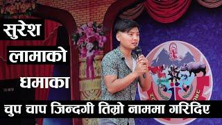 चुप चाप जिन्दगी तिम्रो नाममा गरिदिए .. Suresh Lama Live || Chupa Chapa Jindagi Timro nam ma garidiya