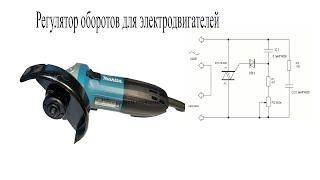 ПРОСТОЙ ~регулятор оборотов~ для БОЛГАРКИ,ДРЕЛИ и др/Делаем сами