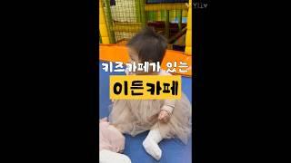 커피를 마시면 키즈카페 무료
