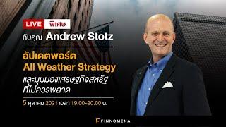 LIVE พิเศษกับคุณ Andrew Stotz: อัปเดตพอร์ต All Weather Strategy และมุมมองเศรษฐกิจสหรัฐที่ไม่ควรพลาด