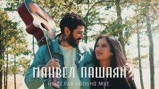 МАНВЕЛ ПАШАЯН - НЕ ДЕЛАЙ БОЛЬНО МНЕ (official music video)