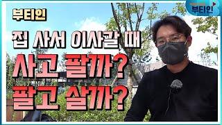 집 사고 팔때 싸게 사고 비싸게 파는 부동산 팁