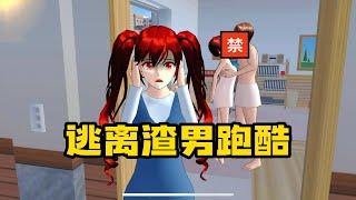 Sakura school simulator櫻花校園模擬器：逃離渣男#sakuraschoolsimulator #櫻校 #櫻花校園 #櫻花校園模擬器