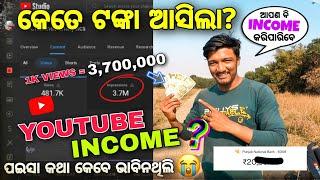 YouTubeରୁ ମିଳୁଚି ଟଙ୍କା/ First YouTube Payment Revealed / YouTube Earning