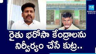 Karumuri Venkata Reddy about AP Govt Conspiracy on RBK Centers | Chandrababu Fails |@SakshiTV