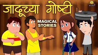 जादूच्या गोष्टी - Magical Stories in Marathi | Marathi Goshti | Marathi Fairy Tales | Koo Koo TV