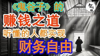 《鬼谷子》赚钱之道 | 财务自由 | 财商思维 | 2024 | 财富思维 | 穷人逆袭| #富人思维#思维 学习#自我提升#逆袭思维