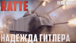 RATTE - Надежда Гитлера  | War Thunder