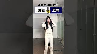 서울대생의 선택은? 수능 전 날, 이별 vs 고백 ㅣ 스튜디오 샤