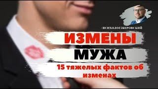 Измены мужа.15 тяжелых фактов об изменах/  психолог