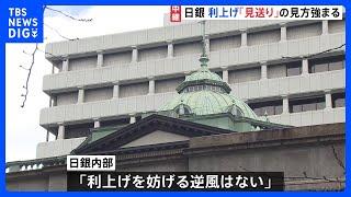 日銀 政策決定会合2日目 追加利上げ「見送り」の見方強まる 「これだけ株が崩れていると利上げに踏み切りにくいだろう」という声も｜TBS NEWS DIG