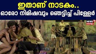 Kerala School Kalolsavam 2024 | ഇതാണ് നാടകം..., ഓരോ നിമിഷവും ഞെട്ടിച്ച് പിള്ളേർ | Drama