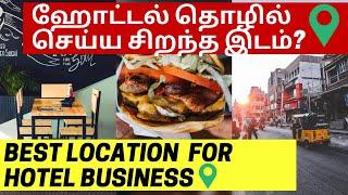 Where to start a Hotel Business? Hotel Business Plan & Ideas in tamil, small business ideas in tamil