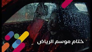 ختام موسم الرياض ️