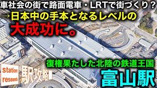 【日本中が羨む】地方都市駅の大成功例！鉄道王国富山駅【路面電車・LRTの復権&近未来化の先駆者】■駅攻略