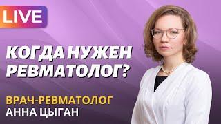 Когда нужен ревматолог?