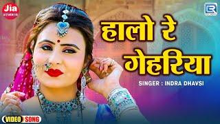 DJ लूर फागण गीत | Halo Re Gehriya - हालो रे गेहरिया | Indra Dhavsi | Rajasthani Fagan Song 2025