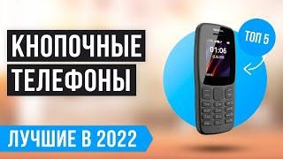 ТОП 5 кнопочных телефонов по качеству и надежности  Рейтинг 2022 года  Какой лучше выбрать?