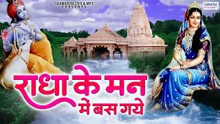 राधा के मन में बस गये श्याम  | Radha Ke Man Mein Bas Gaye Shyam | Shree Radha Krishna Bhajans