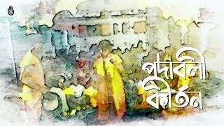 পদাবলী কীর্তন  Padabali Kirtan - Nilufar Yasmeen  -  Bengal Jukebox