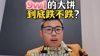 9w1的大饼，到底跌不跌？