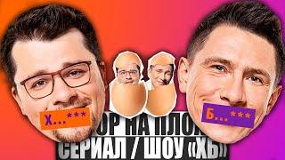 ОБЗОР НА ПЛОХОЕ - Сериал ХБ