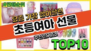 [광고]초등여아 선물 추천 판매순위 Top10 || 가격 평점 후기 비교