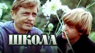 Школа (1980) киноповесть