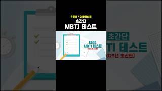 초간단 MBTI 테스트 - 최신판