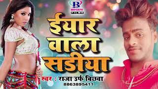 ईयार वाला सड़ीया Eyaar Wala Sadiya || Raja Bichhwa || Bhojpuri Latest Song 2018