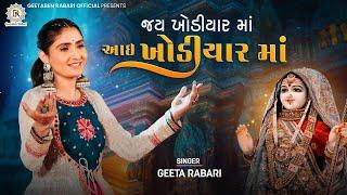 ખોડિયાર જયંતિ નિમિતે  જોરદાર સોંગ - Jay Khodiyar Maa | Geeta Rabari | Khodiyar Maa Song 2024