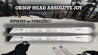 ОБЗОР HEAD ABSOLUTE JOY - очень легкие горные лыжи, которые реально карвят как спортцех!