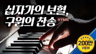 십자가의 보혈,구원 찬송 Hymns