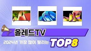 요즘 가장 인기있는 올레드TV TOP 8 쇼핑 정보