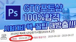 GTQ 포토샵  1급 100% 합격시험대비 핵 꿀팁 대방출 #GTQ #포토샵