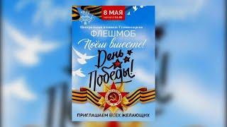 Флешмоб "Поем вместе День Победы" , г. Гусиноозерск, Селенгинский район.