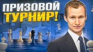 БИТВА за 500 ЕВРО! Призовой Турнир от ДАВИДА! Шахматы. На lichess.org