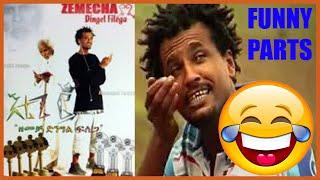 Zemecha Dingilin Filega | ዘመቻ ድንግልን ፍለጋ | Funny Parts | አስቂኝ ቀልዶች