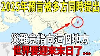 2025年災難被多方同時提出，布蘭登、龍樹亮等預言家都指向這個結局，世界要迎來末日了！#預言 #布蘭登 #阿南德 #鄭博見 #龍樹亮 #台灣