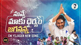 Nuvve Maku Dhairyam Jagananna Song | YS Jagan New Song | YSRCP Songs | Memantha Siddham |AP Election