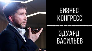 Бизнес конгресс | Эдуард Васильев
