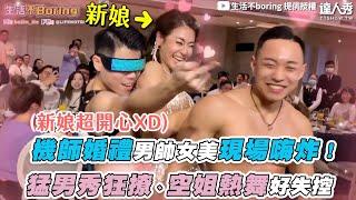 【機師婚禮男帥女美現場嗨爆！猛男秀狂撩、空姐熱舞好失控】｜@boring6342