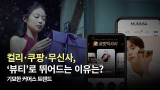 올리브영은 1등 자리를 지킬 수 있을까? I 기묘한 커머스 트렌드 - 뷰티 편 (미리보기)