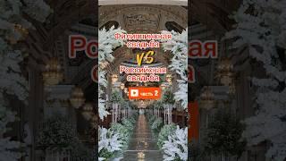 Филиппинская свадьба VS  российская свадьба | необычные традиции | часть 2