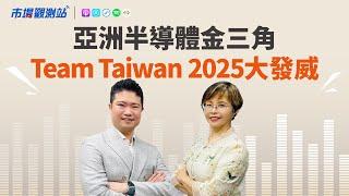 亞洲半導體金三角  Team Taiwan 2025大發威 ｜主持人陳碧芬 feat.路博邁投信基金經理人黃煜【#市場觀測站Podcast EP98】CC字幕 @cteevideo