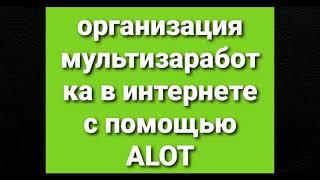 Alot - приложение доступно для незрячих и помогает заработать деньги 