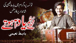 Mujhey Tum Yaad Atey Ho  | Muhammad Basit Naeemi (Mehfil Program Taunsa  2021 | Mianwali Production